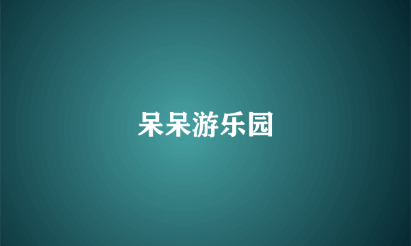呆呆游乐园