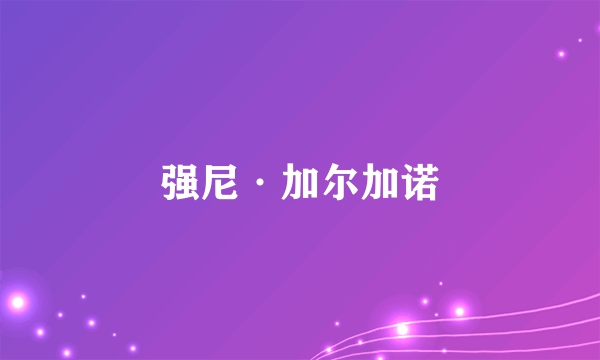 强尼·加尔加诺