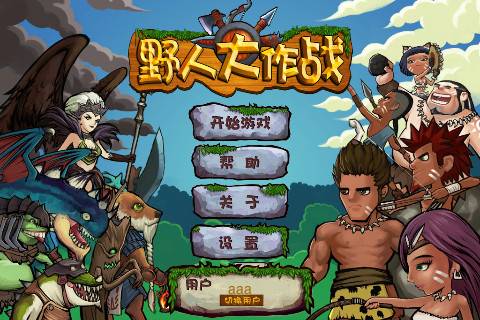 野人大作战
