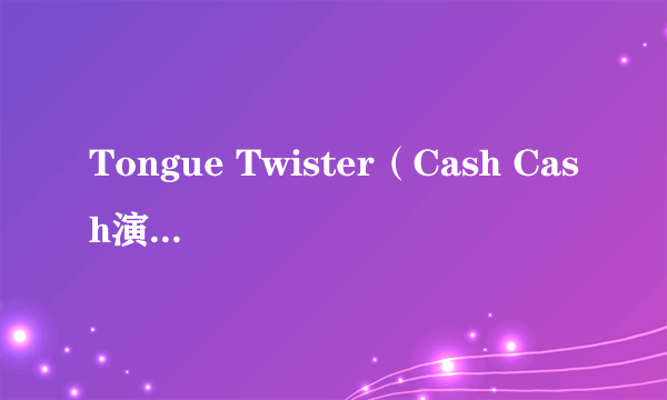 Tongue Twister（Cash Cash演唱的歌曲）