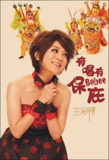 有唱有保庇