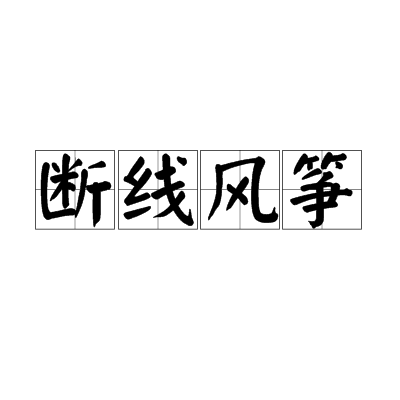 断线风筝（汉语成语）