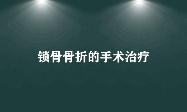 锁骨骨折的手术治疗