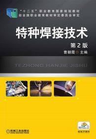 特种焊接技术（2015年机械工业出版社出版的图书）