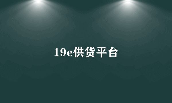 19e供货平台