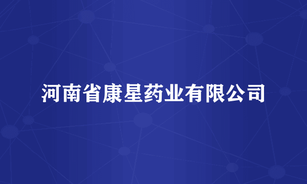 河南省康星药业有限公司