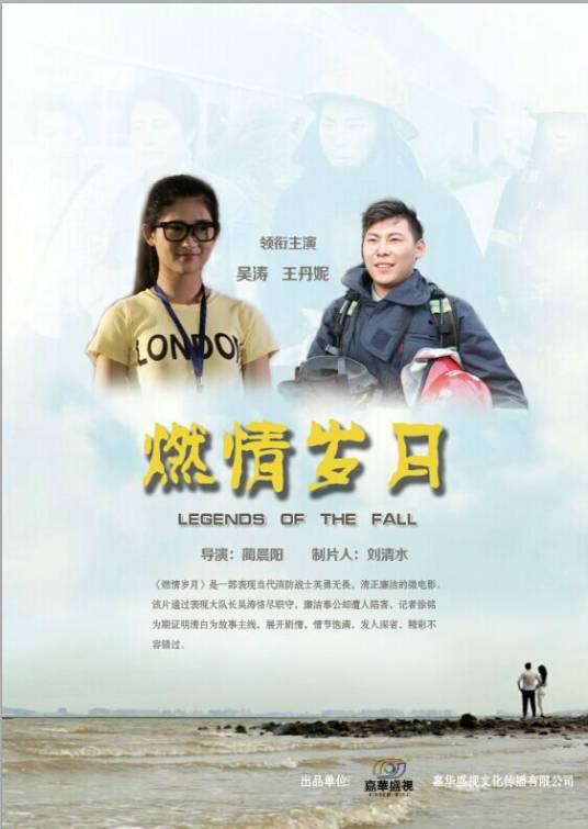 燃情岁月（2015年蔺晨阳执导微电影）