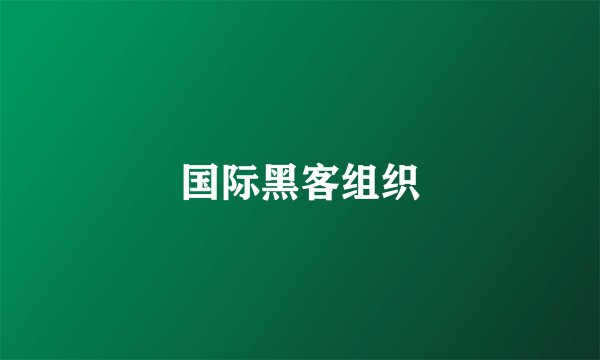国际黑客组织