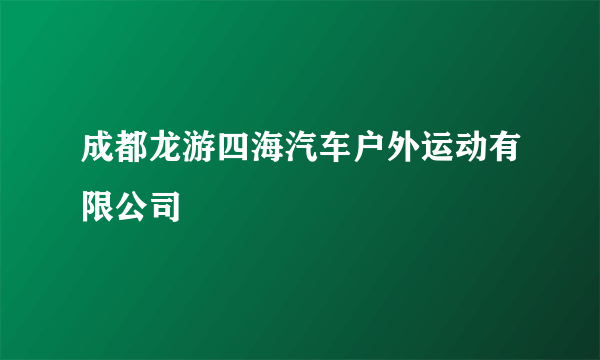 成都龙游四海汽车户外运动有限公司