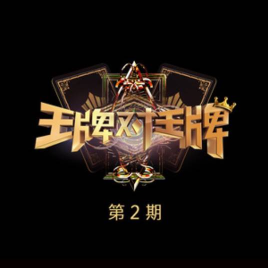 王牌对王牌第二季第2期