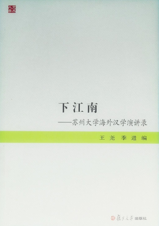 下江南——苏州大学海外汉学演讲录