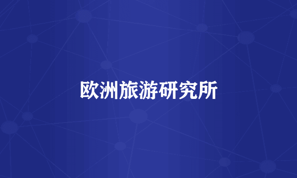 欧洲旅游研究所