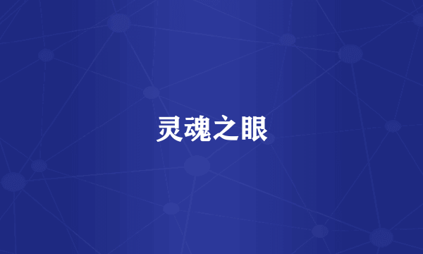 灵魂之眼