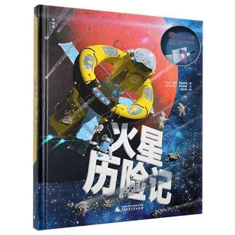 火星历险记（2021年广西师范大学出版社出版的图书）