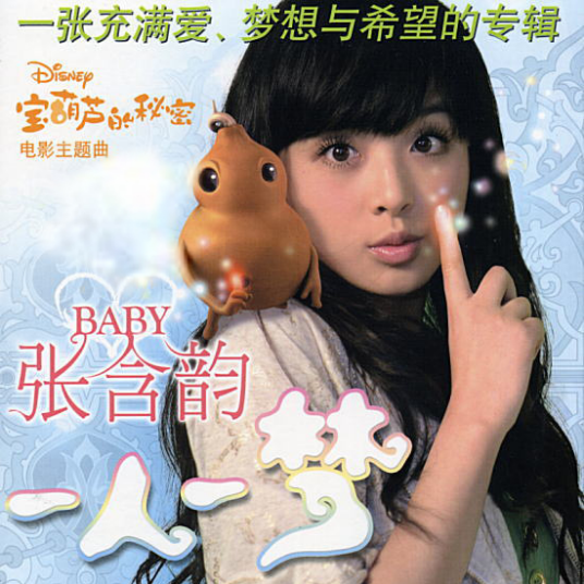 一人一梦（2007年张含韵发行的音乐专辑）
