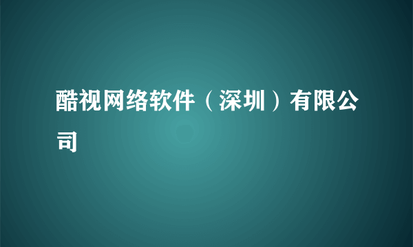 酷视网络软件（深圳）有限公司