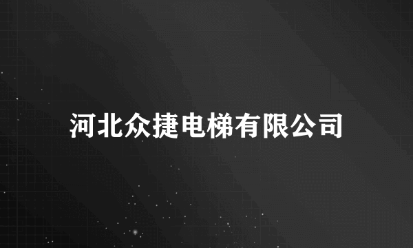 河北众捷电梯有限公司