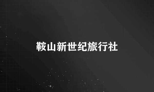 鞍山新世纪旅行社