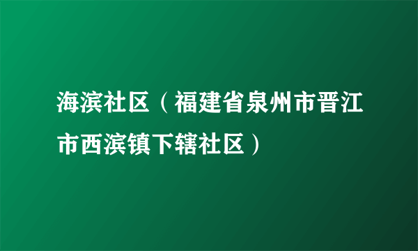 海滨社区（福建省泉州市晋江市西滨镇下辖社区）