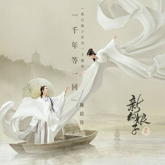 千年等一回（鞠婧祎演唱歌曲）