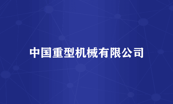 中国重型机械有限公司