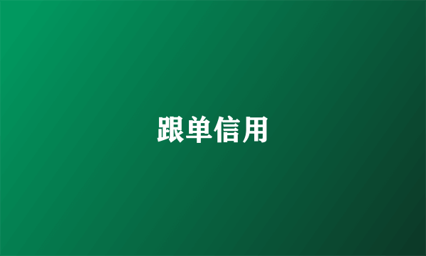跟单信用