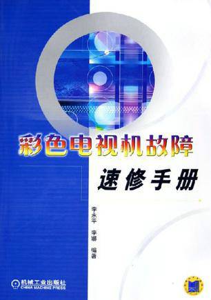 彩色电视机的故障速修手册