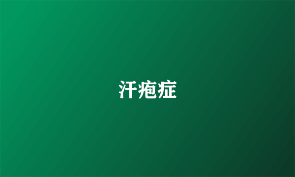 汗疱症