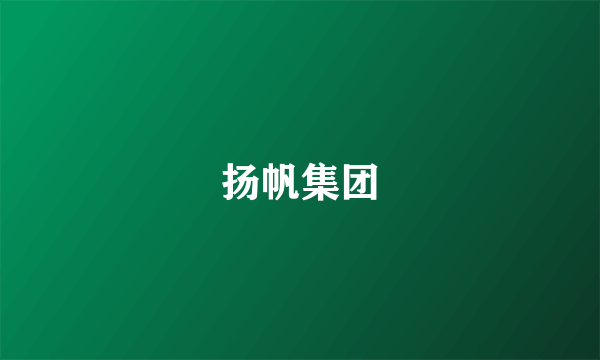 扬帆集团