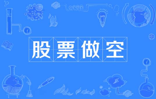股票做空