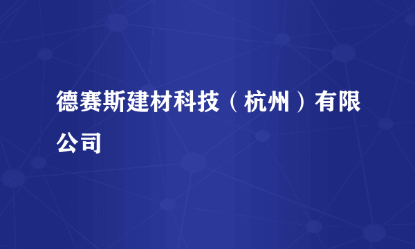 德赛斯建材科技（杭州）有限公司