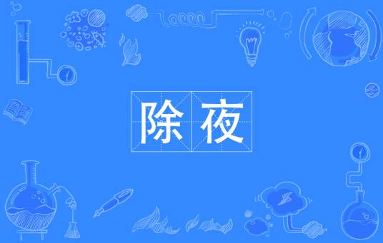 除夜（汉语词汇）