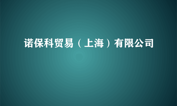 诺保科贸易（上海）有限公司