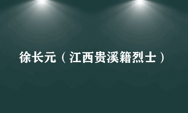 徐长元（江西贵溪籍烈士）
