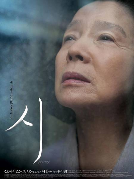 诗（韩国2010年李沧东执导电影）