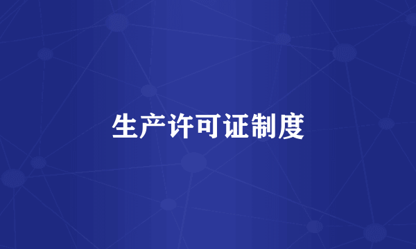 生产许可证制度