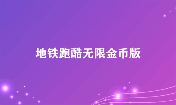 地铁跑酷无限金币版