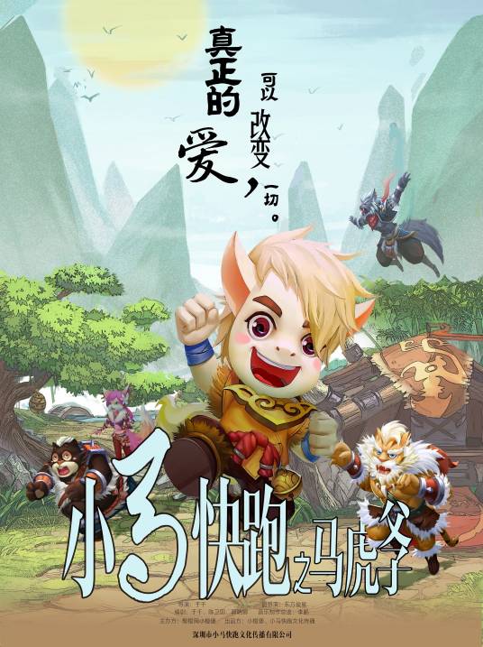 小马快跑（儿童舞台剧）