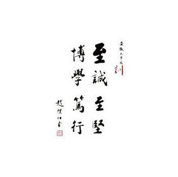 至诚至坚，博学笃行