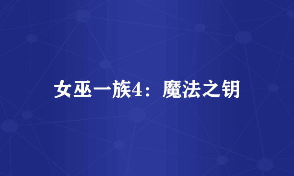 女巫一族4：魔法之钥