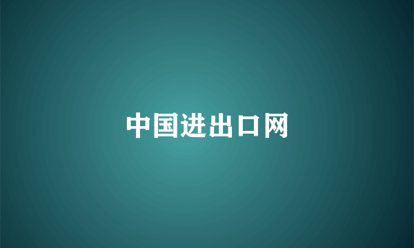 中国进出口网
