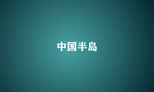 中国半岛