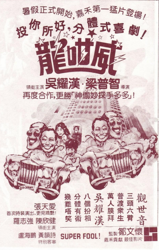 龙咁威（1981年上映喜剧电影）