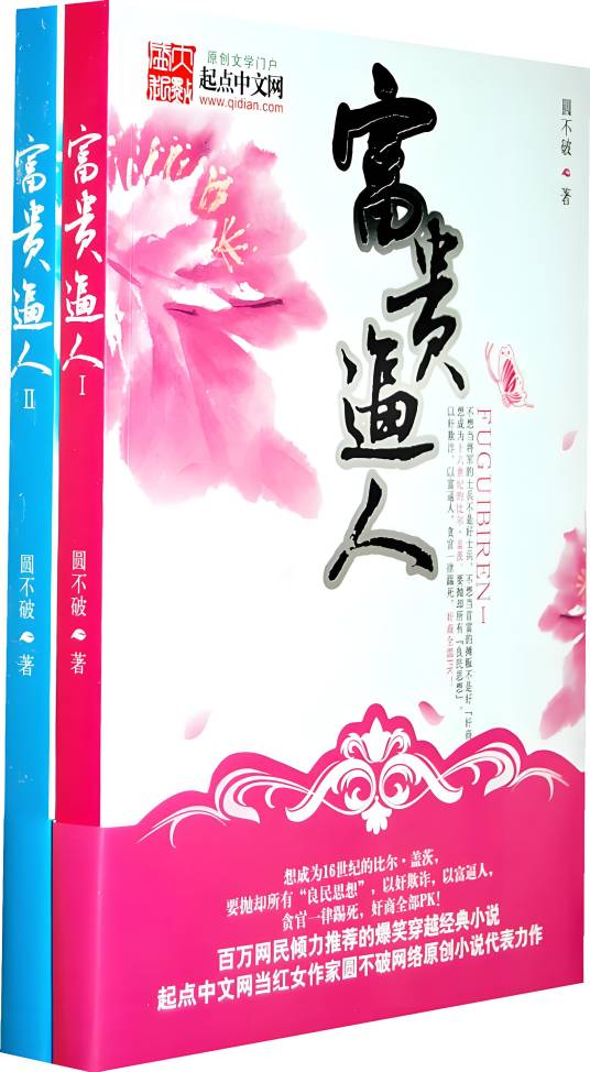 富贵逼人（圆不破著小说）