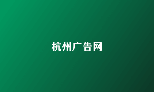 杭州广告网