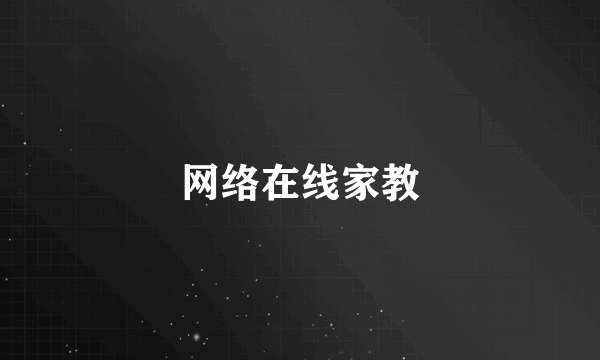 网络在线家教