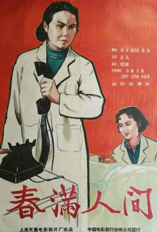 春满人间（1959年桑弧执导的电影）