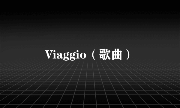 Viaggio（歌曲）