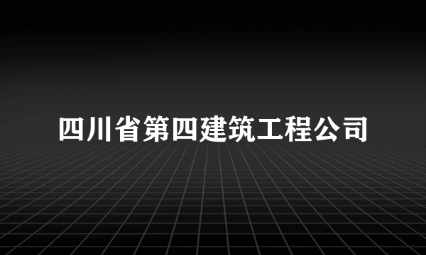 四川省第四建筑工程公司