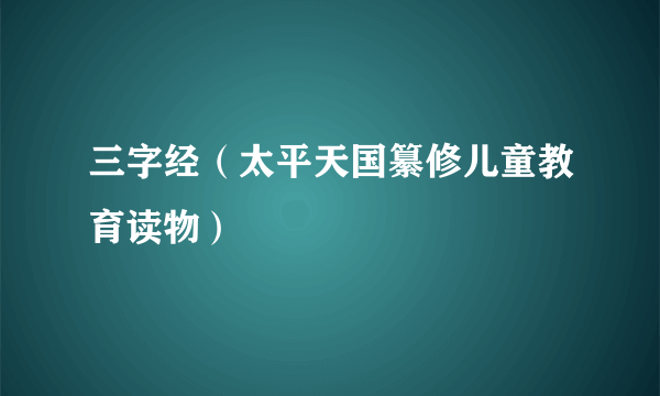 三字经（太平天国纂修儿童教育读物）